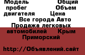  › Модель ­ Citroen › Общий пробег ­ 117 000 › Объем двигателя ­ 2 › Цена ­ 490 000 - Все города Авто » Продажа легковых автомобилей   . Крым,Приморский